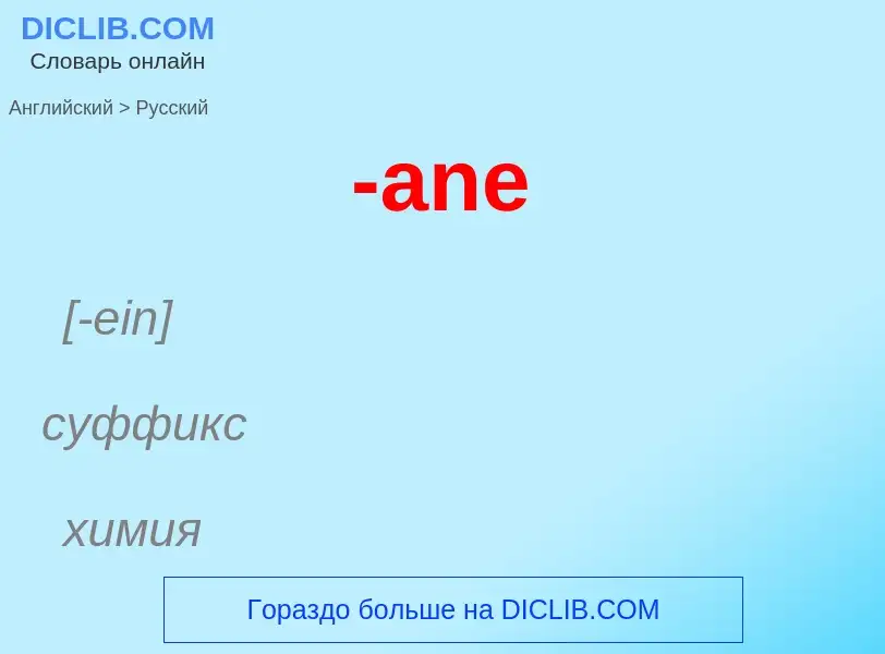 Μετάφραση του &#39-ane&#39 σε Ρωσικά