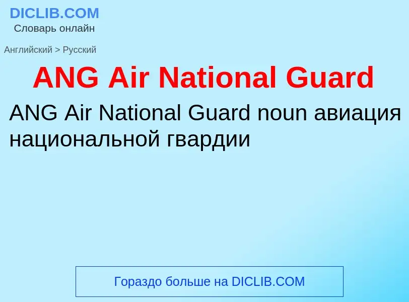 Как переводится ANG Air National Guard на Русский язык