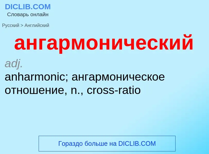 What is the إنجليزي for ангармонический? Translation of &#39ангармонический&#39 to إنجليزي