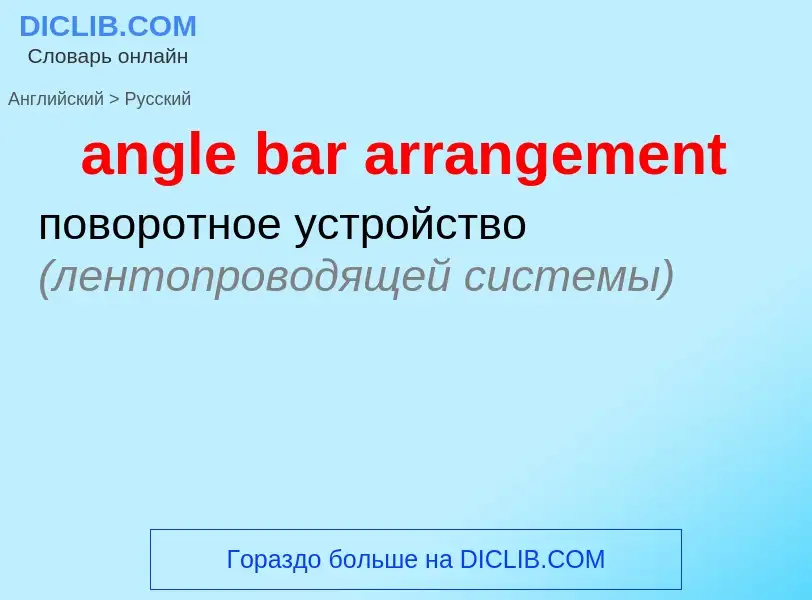 What is the Russian for angle bar arrangement? Translation of &#39angle bar arrangement&#39 to Russi