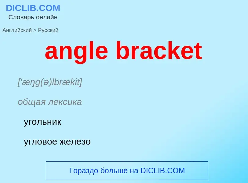 Μετάφραση του &#39angle bracket&#39 σε Ρωσικά