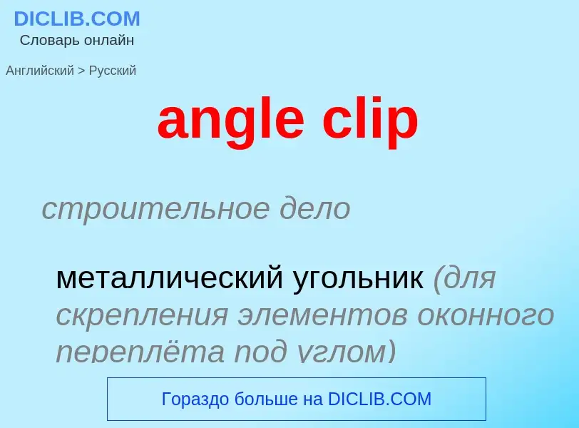 Как переводится angle clip на Русский язык