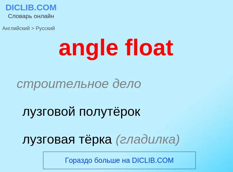 Como se diz angle float em Russo? Tradução de &#39angle float&#39 em Russo