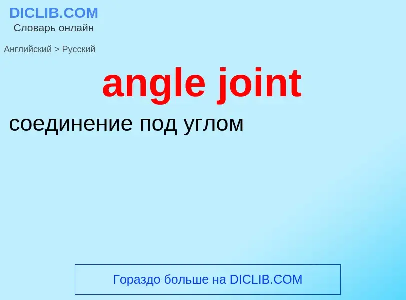 What is the Russian for angle joint? Translation of &#39angle joint&#39 to Russian