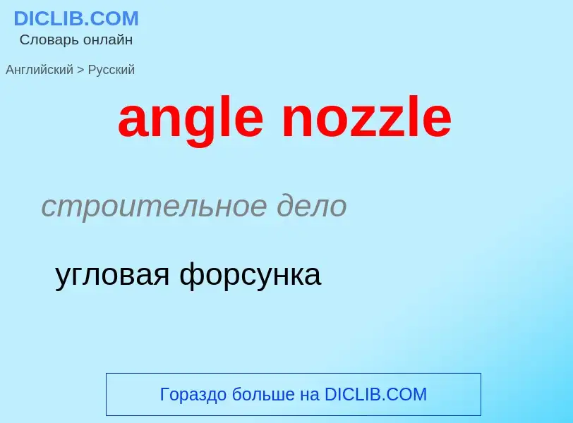 Как переводится angle nozzle на Русский язык