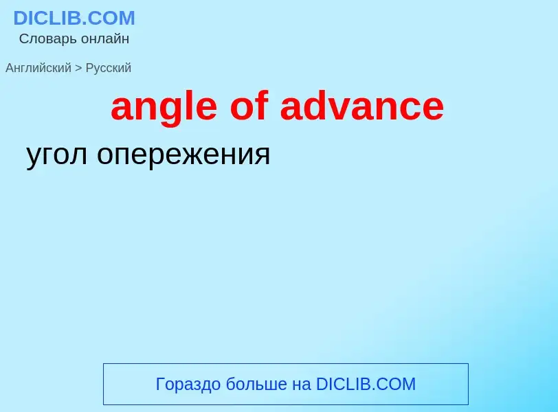 Как переводится angle of advance на Русский язык