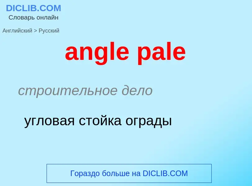 Как переводится angle pale на Русский язык