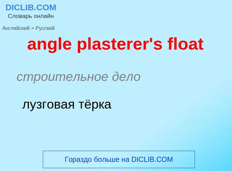 Как переводится angle plasterer's float на Русский язык