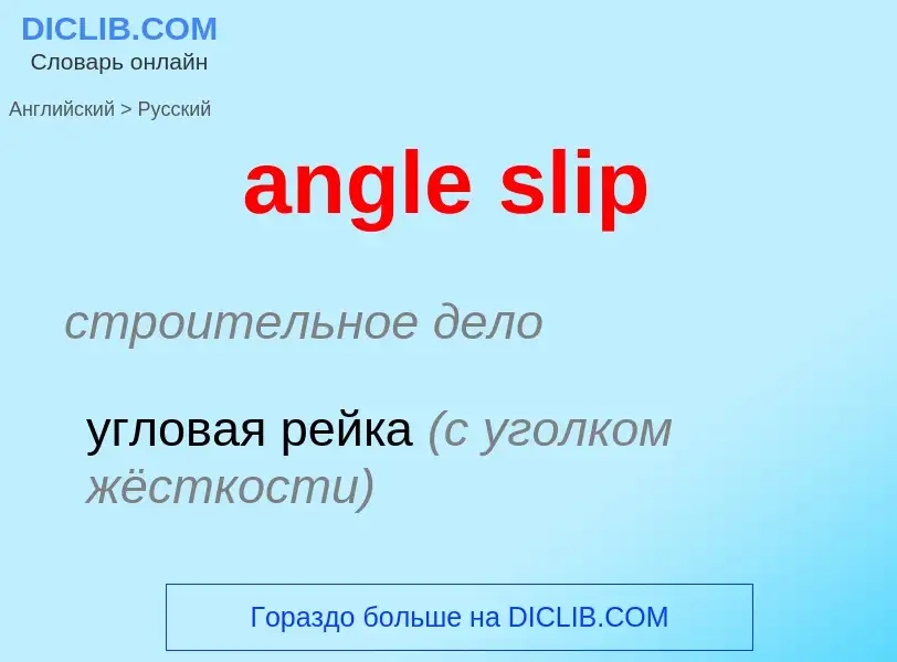 Как переводится angle slip на Русский язык