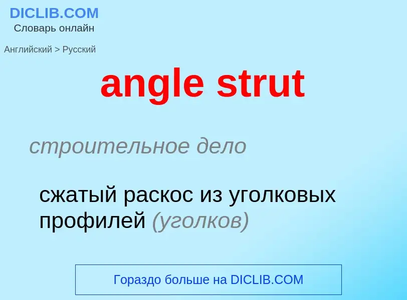 Как переводится angle strut на Русский язык