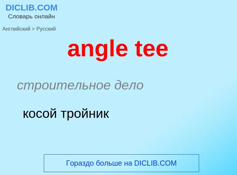 Как переводится angle tee на Русский язык