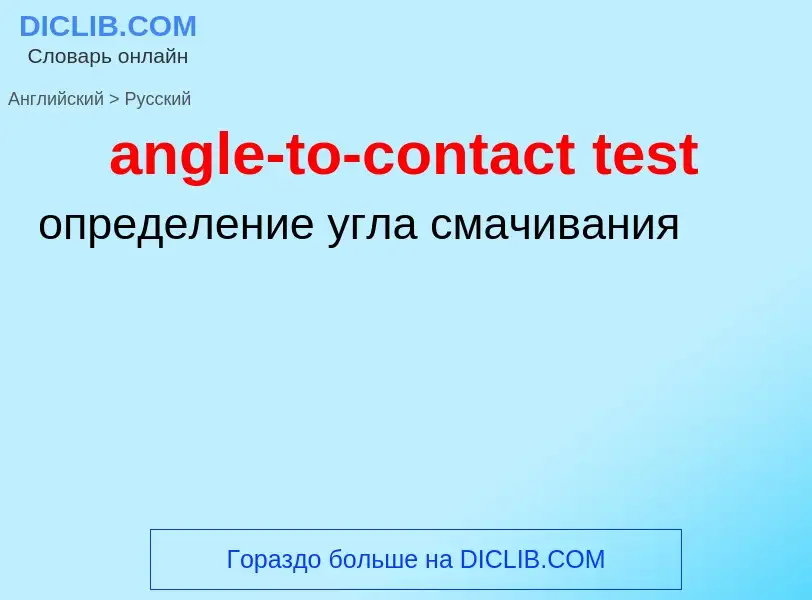 Vertaling van &#39angle-to-contact test&#39 naar Russisch