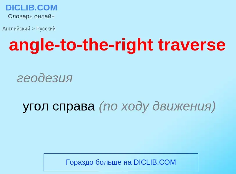 Как переводится angle-to-the-right traverse на Русский язык