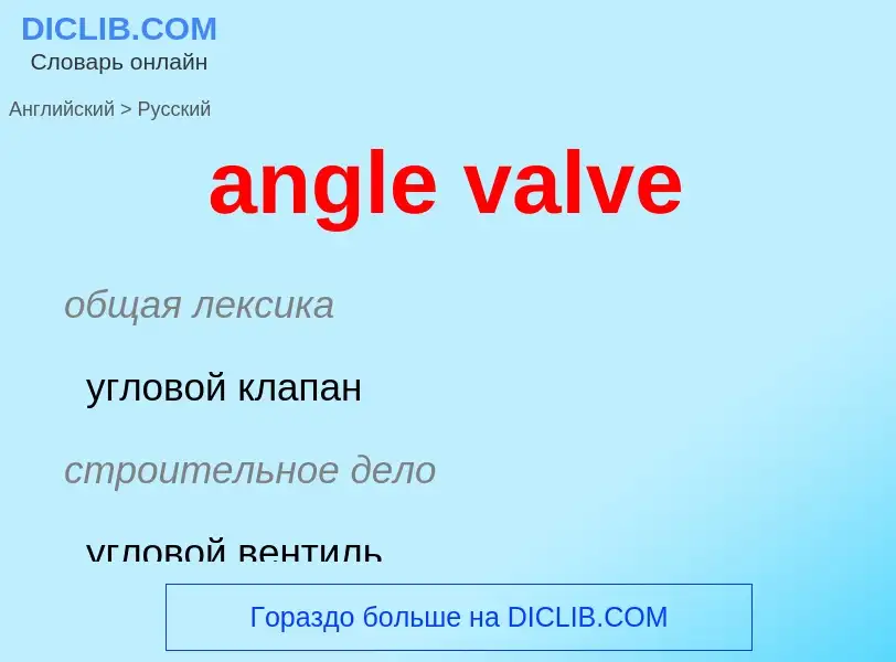 Как переводится angle valve на Русский язык