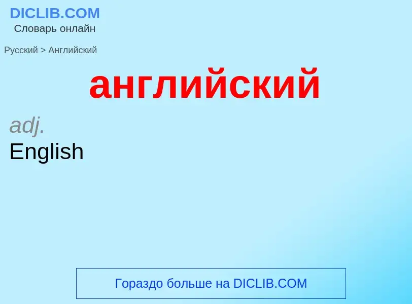 Μετάφραση του &#39английский&#39 σε Αγγλικά