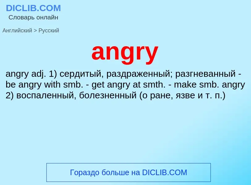 Как переводится angry на Русский язык