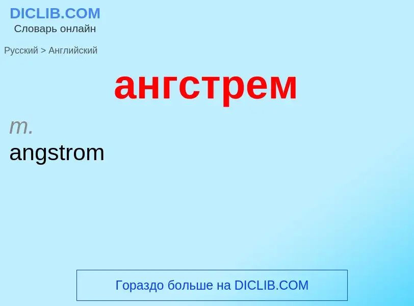 Μετάφραση του &#39ангстрем&#39 σε Αγγλικά