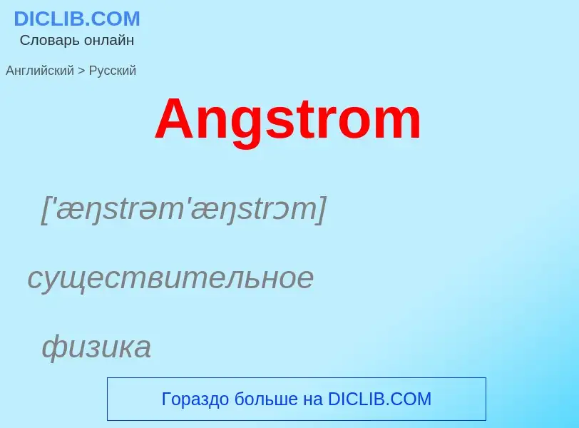 Как переводится Angstrom на Русский язык