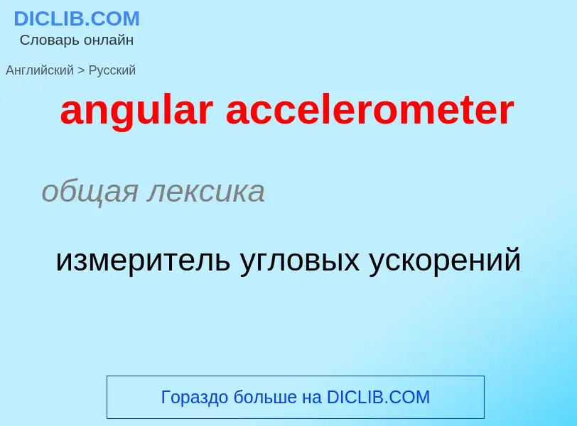 Übersetzung von &#39angular accelerometer&#39 in Russisch