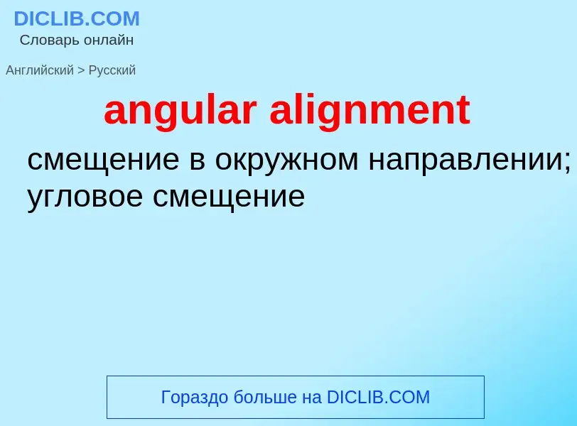 Как переводится angular alignment на Русский язык