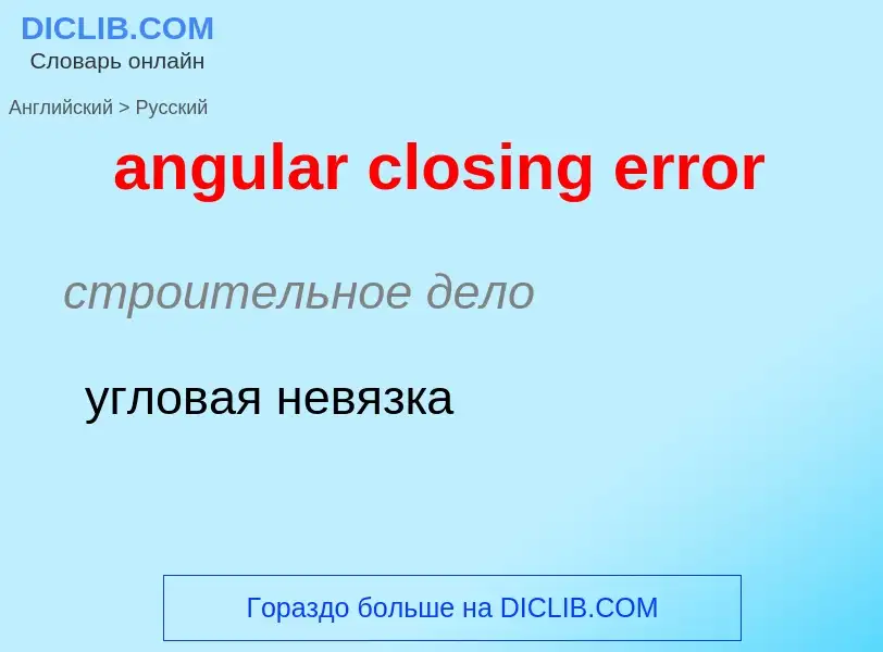 Как переводится angular closing error на Русский язык