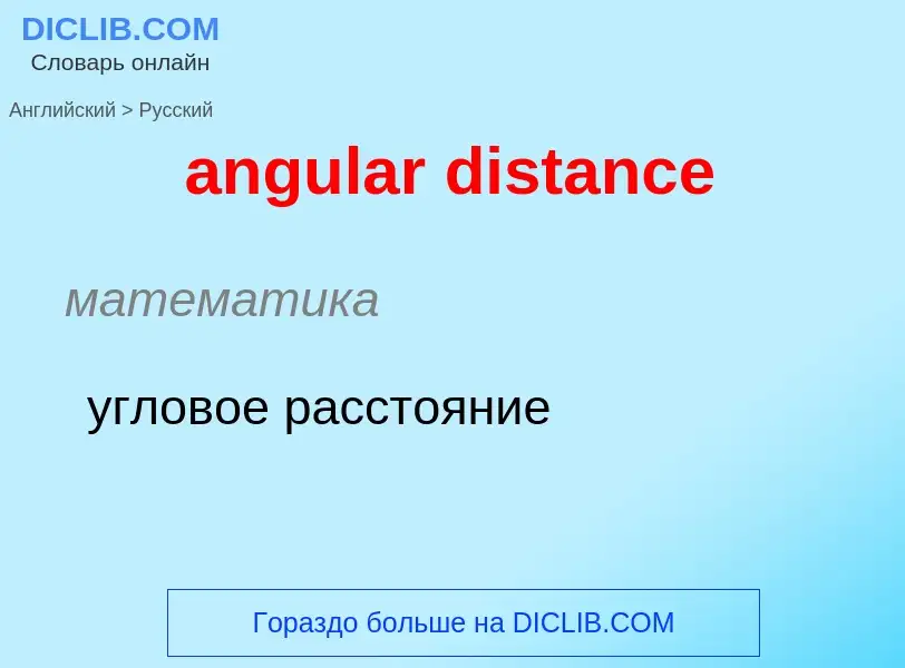 Как переводится angular distance на Русский язык