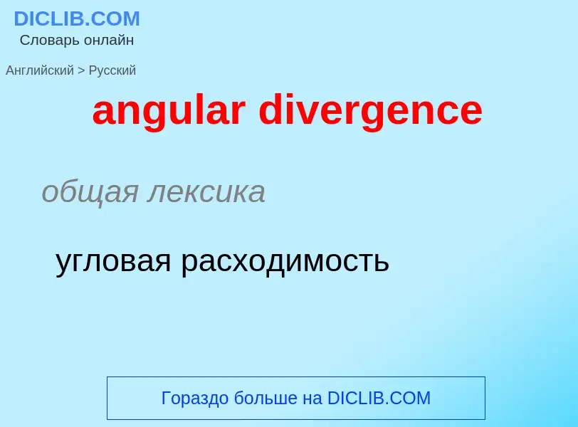 Как переводится angular divergence на Русский язык