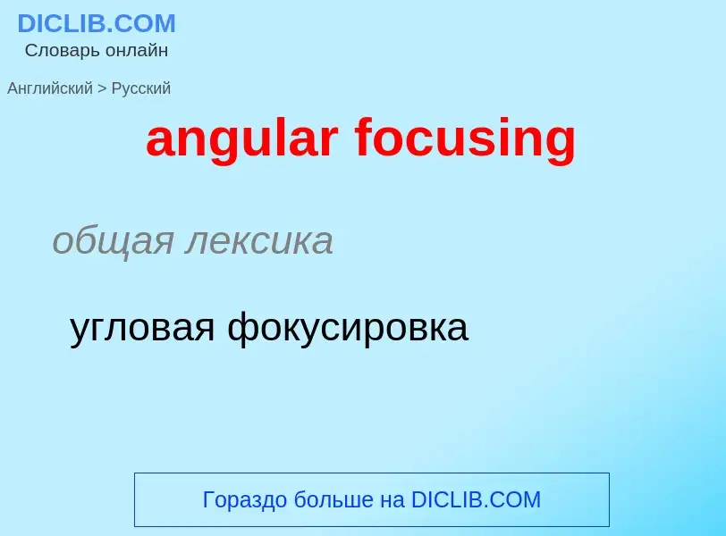 ¿Cómo se dice angular focusing en Ruso? Traducción de &#39angular focusing&#39 al Ruso