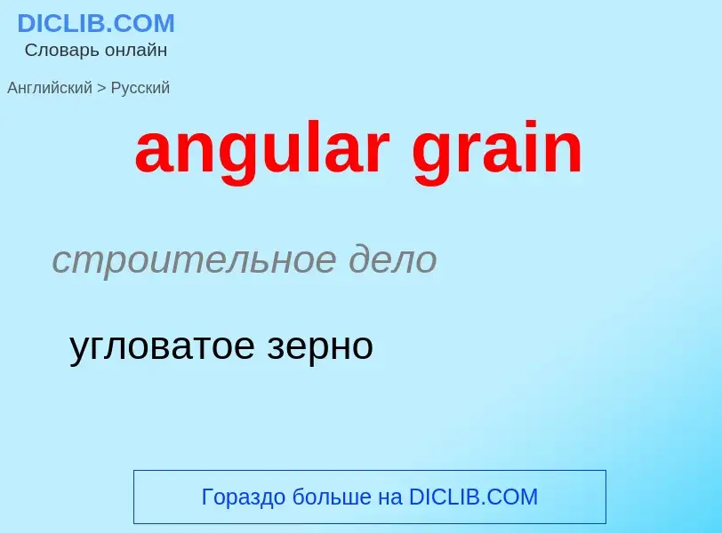 Как переводится angular grain на Русский язык