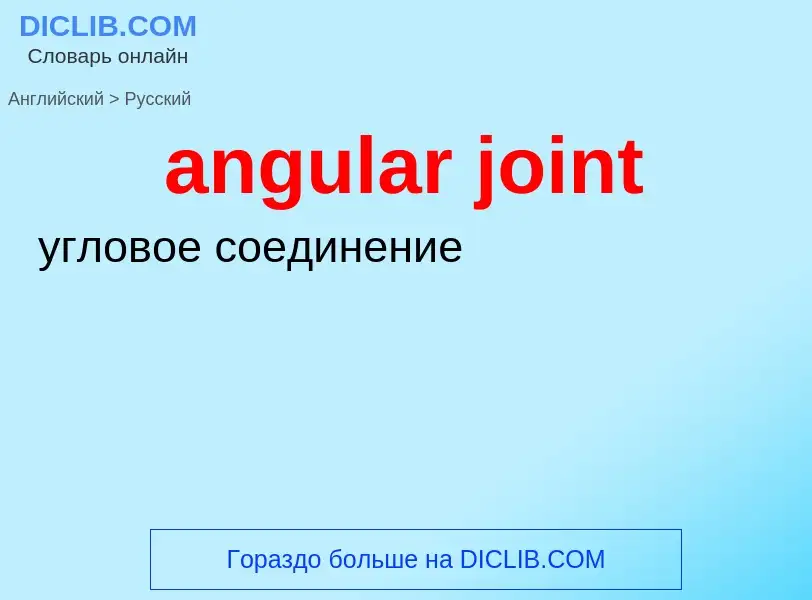 Как переводится angular joint на Русский язык