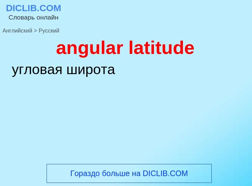 Как переводится angular latitude на Русский язык