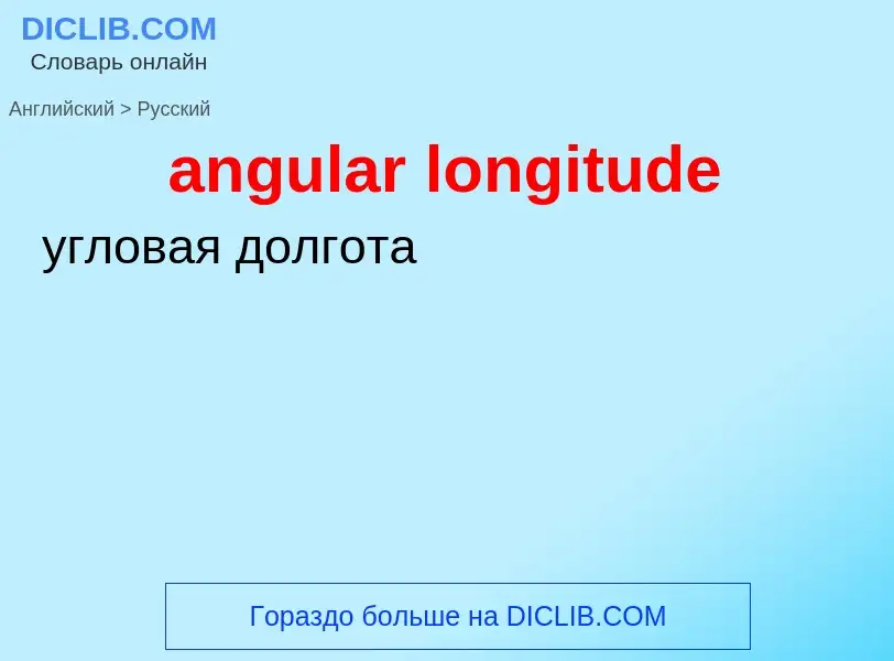 Übersetzung von &#39angular longitude&#39 in Russisch