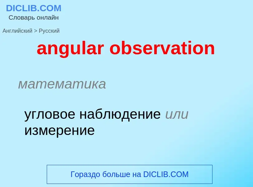 Como se diz angular observation em Russo? Tradução de &#39angular observation&#39 em Russo