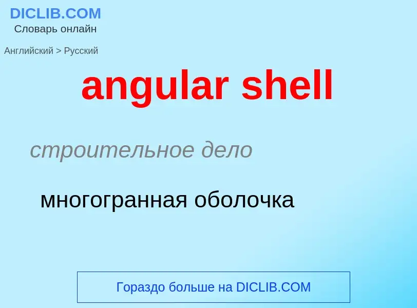 What is the Russian for angular shell? Translation of &#39angular shell&#39 to Russian