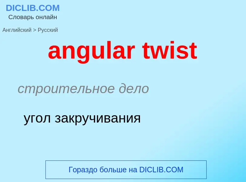 What is the Russian for angular twist? Translation of &#39angular twist&#39 to Russian