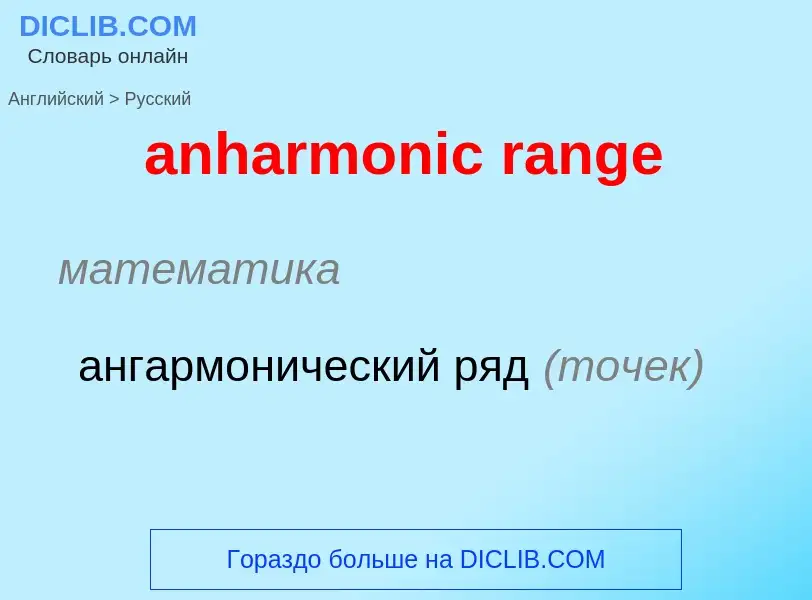 What is the Russian for anharmonic range? Translation of &#39anharmonic range&#39 to Russian