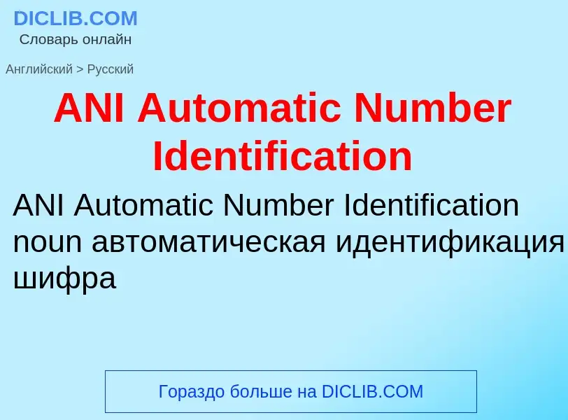 Как переводится ANI Automatic Number Identification на Русский язык