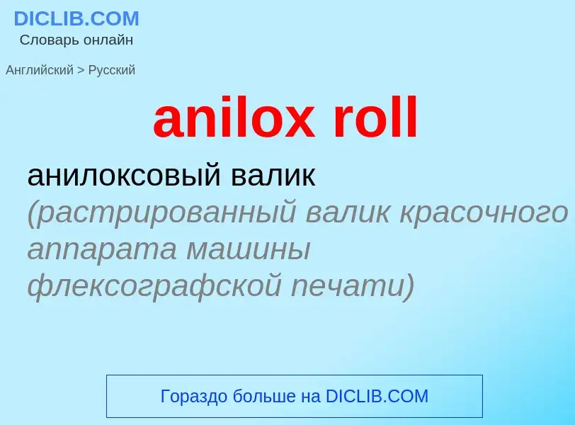 ¿Cómo se dice anilox roll en Ruso? Traducción de &#39anilox roll&#39 al Ruso