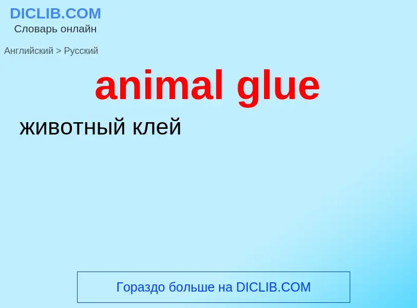 Traduzione di &#39animal glue&#39 in Russo