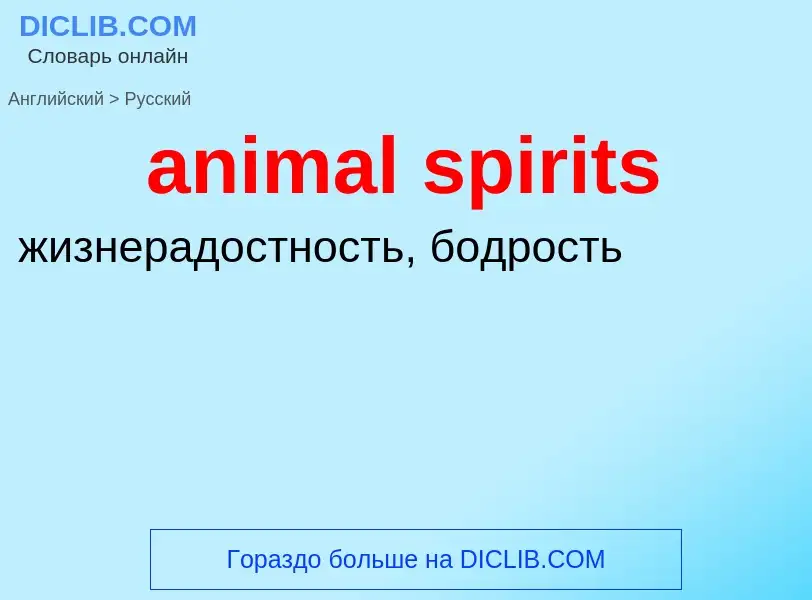 What is the Russian for animal spirits? Translation of &#39animal spirits&#39 to Russian