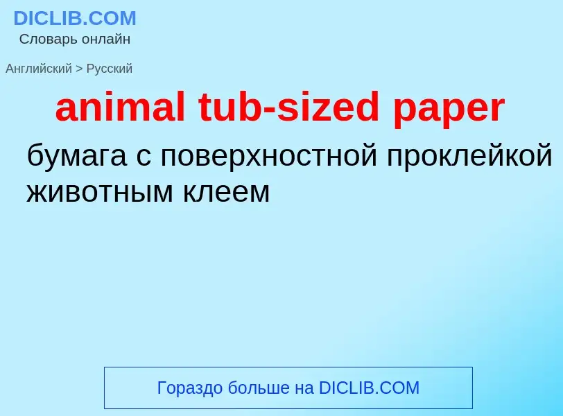 ¿Cómo se dice animal tub-sized paper en Ruso? Traducción de &#39animal tub-sized paper&#39 al Ruso