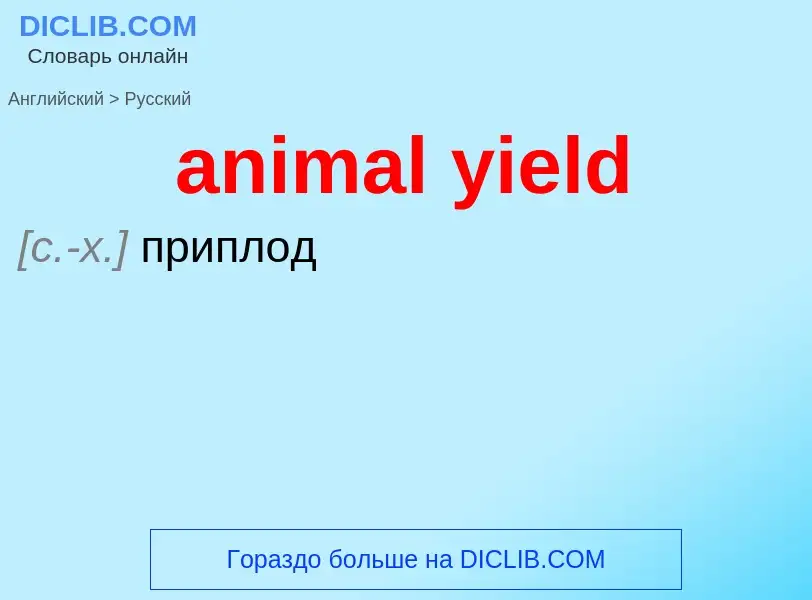 Как переводится animal yield на Русский язык