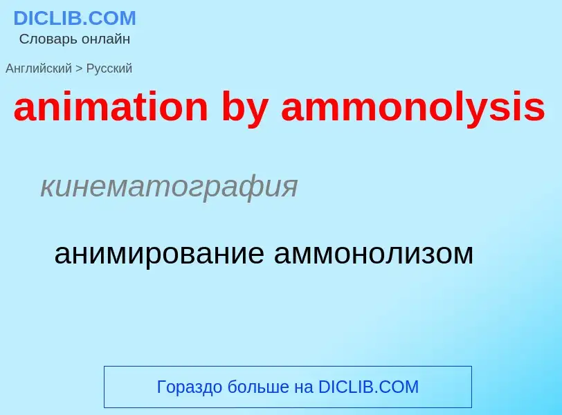 What is the Russian for animation by ammonolysis? Translation of &#39animation by ammonolysis&#39 to