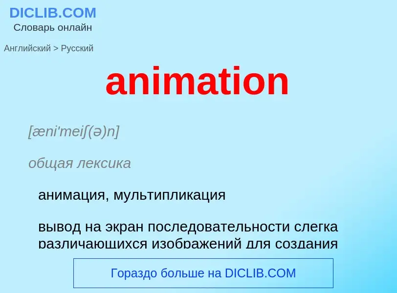 Μετάφραση του &#39animation&#39 σε Ρωσικά