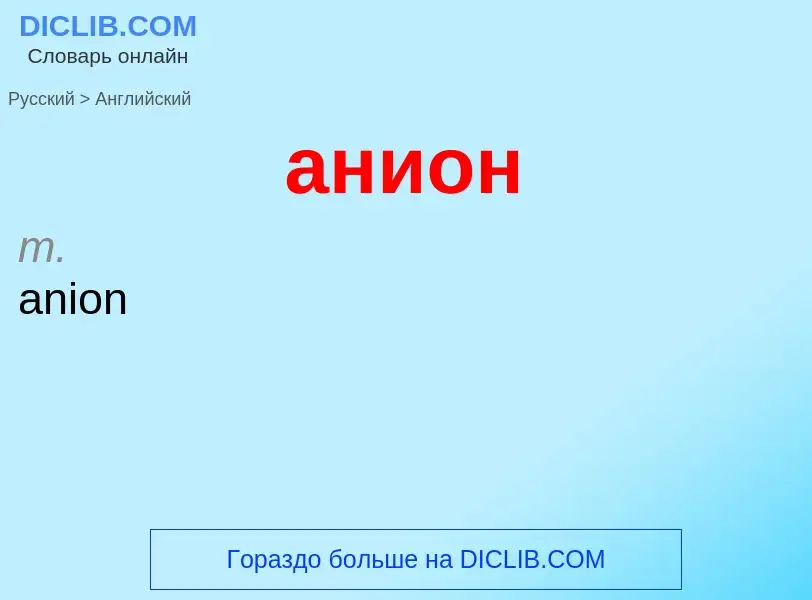 Μετάφραση του &#39анион&#39 σε Αγγλικά