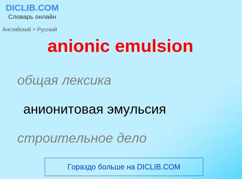 Как переводится anionic emulsion на Русский язык