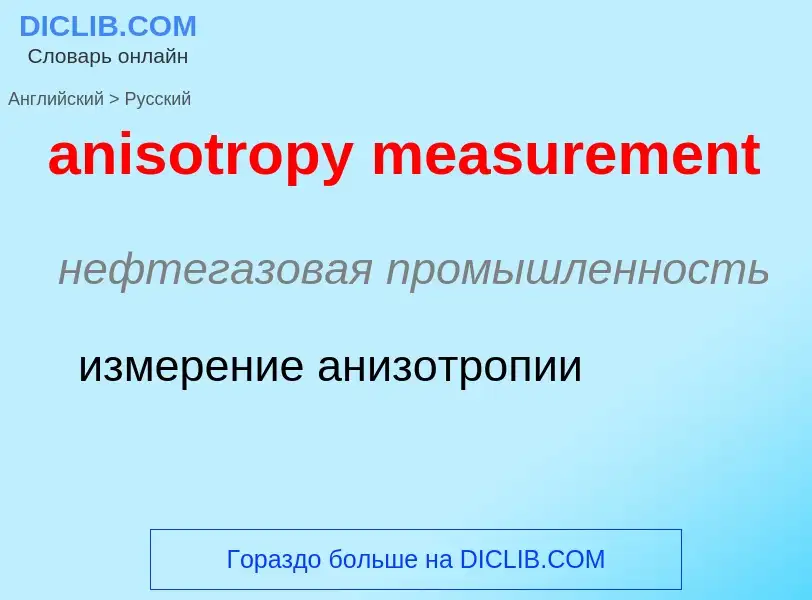 Как переводится anisotropy measurement на Русский язык