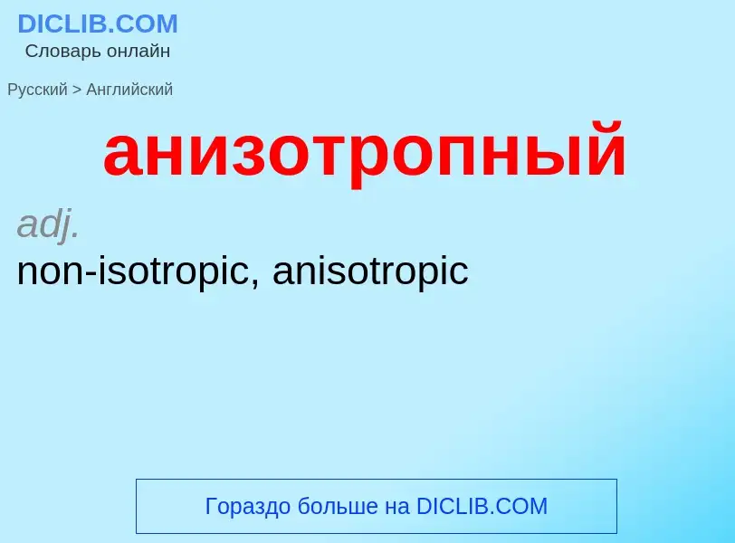 Μετάφραση του &#39анизотропный&#39 σε Αγγλικά