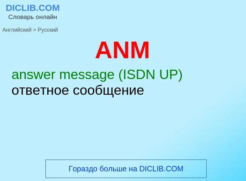 Как переводится ANM на Русский язык