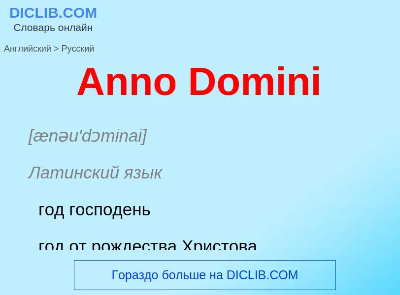 Как переводится Anno Domini на Русский язык